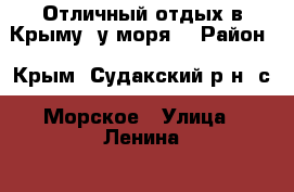 Отличный отдых в Крыму, у моря! › Район ­ Крым, Судакский р-н, с. Морское › Улица ­ Ленина  › Дом ­ 9 › Этажность дома ­ 3 › Общая площадь дома ­ 1 000 › Площадь участка ­ 1 200 › Цена ­ 600 - Все города Недвижимость » Дома, коттеджи, дачи аренда   . Ханты-Мансийский,Пыть-Ях г.